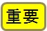 重要