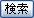 検索