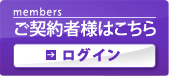 ご契約者様はこちら