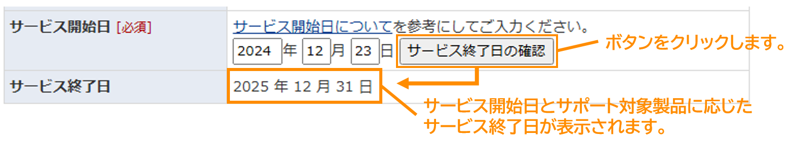 「サービス終了日の確認」ボタンをクリックすると、サービス終了日の表示欄にサービス開始日とサポート対象製品に応じたサービス終了日をご確認いただけます。