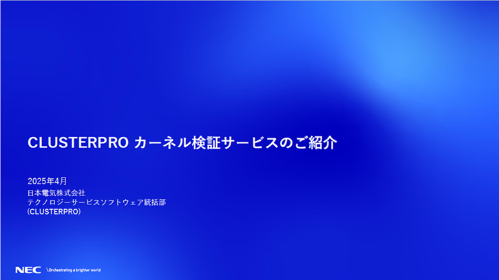 DownLoad.aspx?file=CLUSTERPRO%e3%82%ab%e3%83%bc%e3%83%8d%e3%83%ab%e6%a4%9c%e8%a8%bc%e3%82%b5%e3%83%bc%e3%83%93%e3%82%b9%e3%81%ae%e3%81%94%e7%b4%b9%e4%bb%8b.pdf&id=3030100359