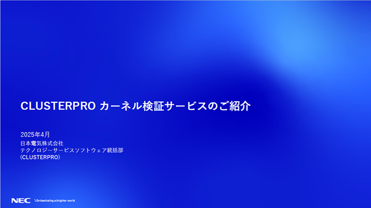 DownLoad.aspx?file=CLUSTERPRO%e3%82%ab%e3%83%bc%e3%83%8d%e3%83%ab%e6%a4%9c%e8%a8%bc%e3%82%b5%e3%83%bc%e3%83%93%e3%82%b9%e3%81%ae%e3%81%94%e7%b4%b9%e4%bb%8b.pptx&id=3030100359