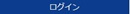 loginボタンイメージ