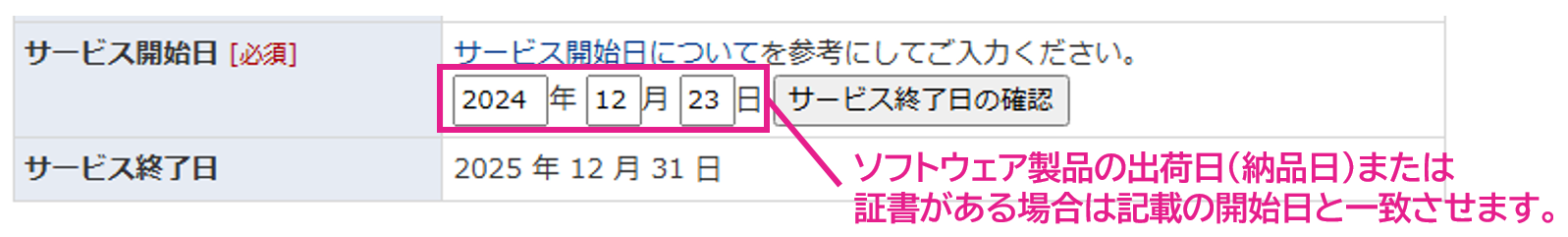 サービス開始日の入力欄の日付は、ソフトウェア製品の出荷日（納品日：お客様の手元に届いた日）または証書がある場合は記載の開始日と一致するようにしてください。