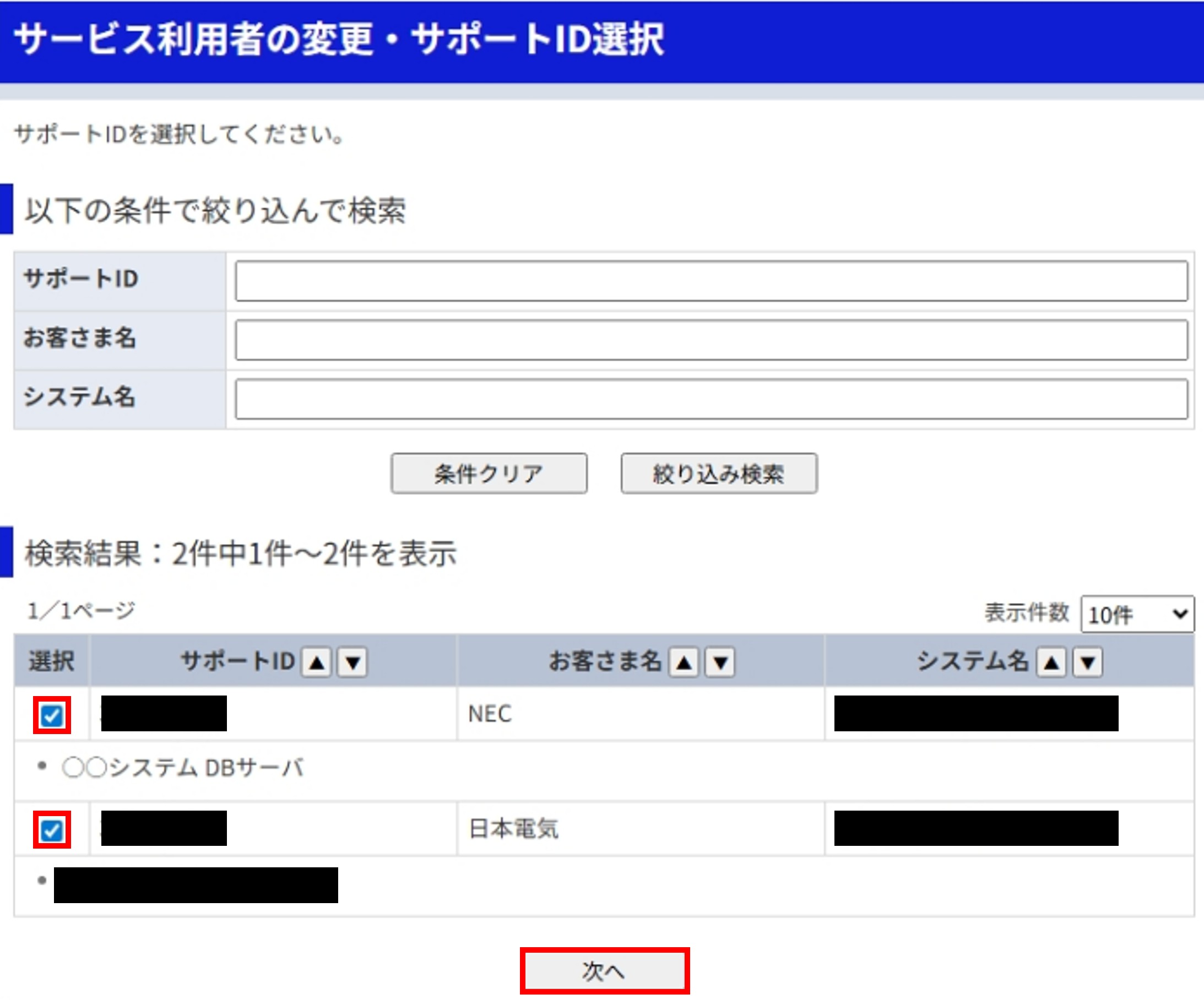 サポートID選択画面
