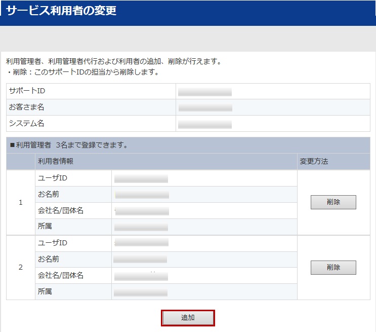 ユーザID、サポートID関連変更画面