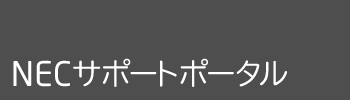 NECサポートポータル